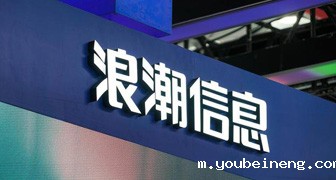 浪潮信息