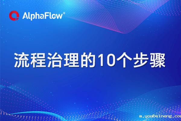 成功流程治理的10个步骤