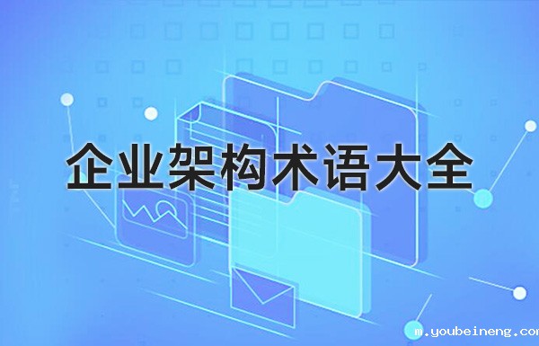 企业架构术语清单大全