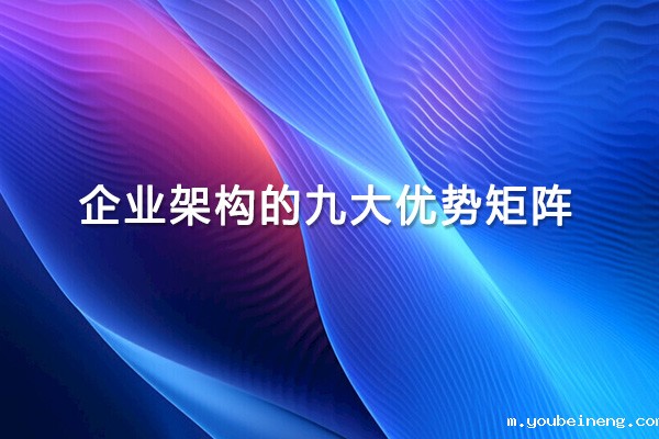 企业架构的九大优势矩阵