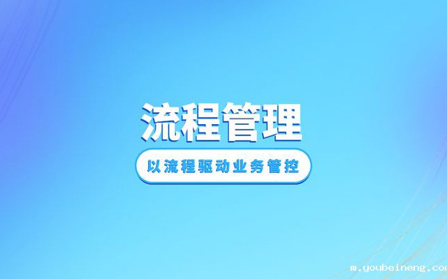 建立流程闭环，提升流程管理水平