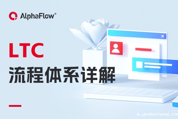 销售项目管理：LTC流程体系详解