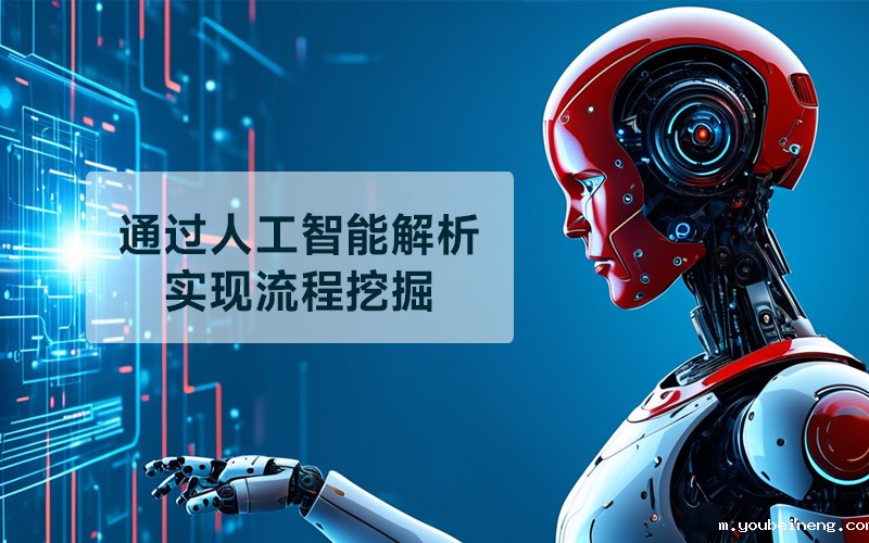 通过人工智能解析实现流程挖掘
