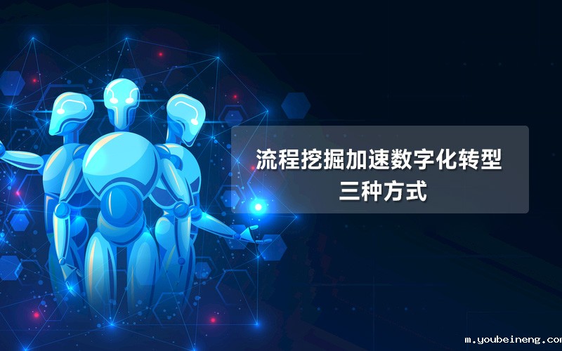 流程挖掘加速数字化转型的三种方式