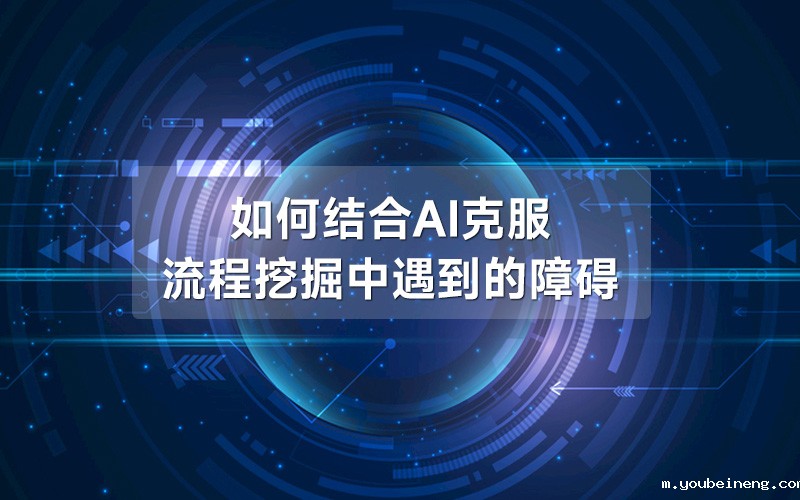 如何结合AI克服流程挖掘中遇到的障碍