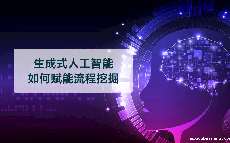 生成式人工智能如何增强流程挖掘方法的分析能力