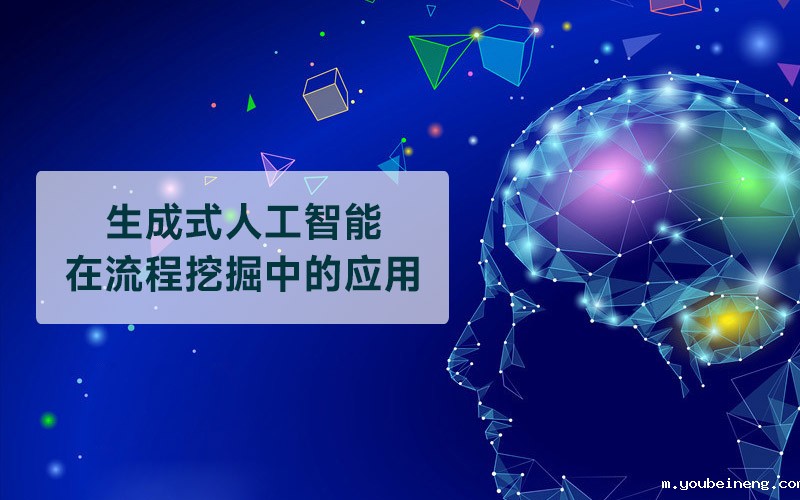 生成式人工智能在流程挖掘中的应用