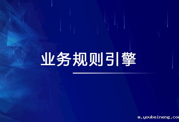 慎用开源产品构建自建业务规则引擎