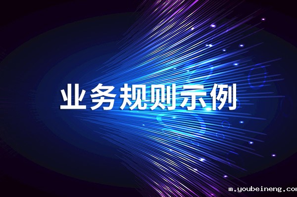 常见的业务规则示例