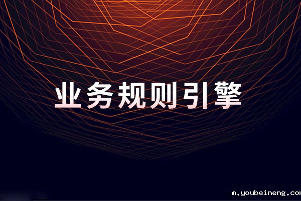 选择正确的规则引擎的重要性