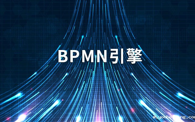 什么是BPMN引擎？