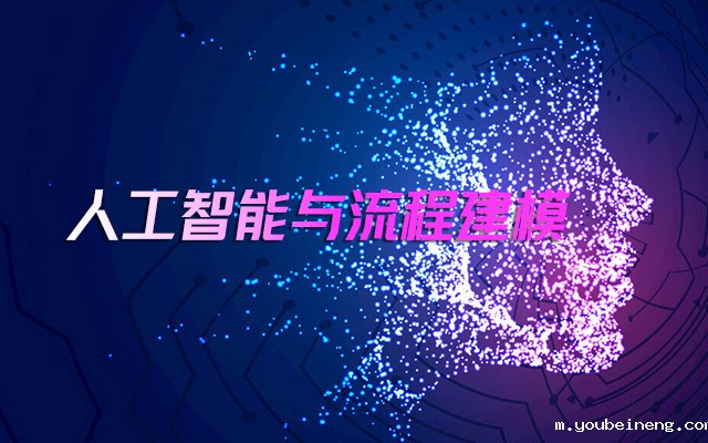 人工智能在建模中的价值