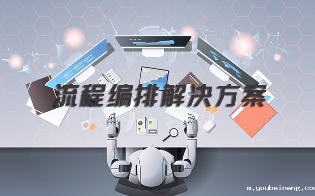 使用AlphaFlow选择正确的流程编排解决方案