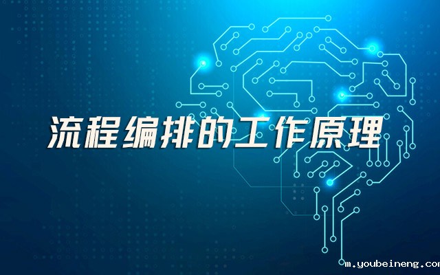 流程编排的工作原理