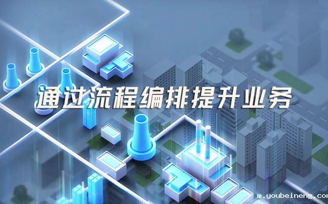 通过流程编排提升业务