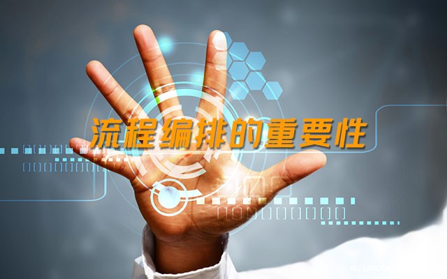 流程编排的重要性