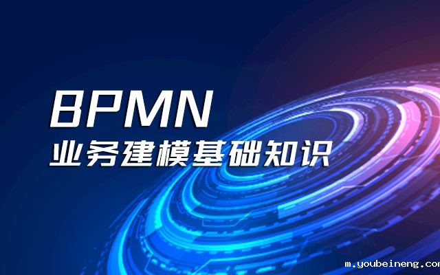 BPMN业务建模基础知识