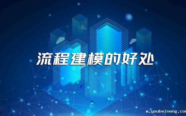 流程建模的好处？