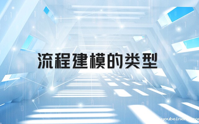 流程建模的类型