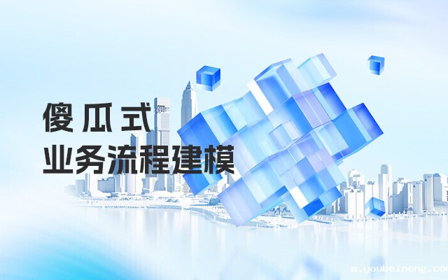 傻瓜式业务流程建模