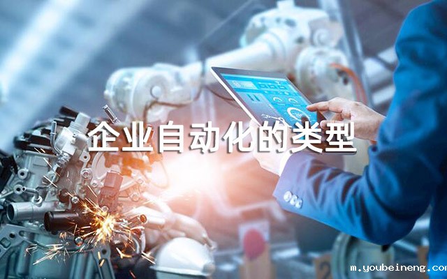 企业自动化的类型