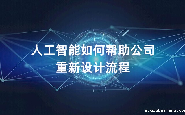人工智能如何帮助公司重新设计流程