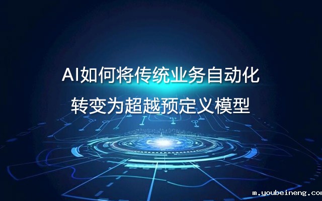 AI如何将传统业务自动化转变为超越预定义模型？