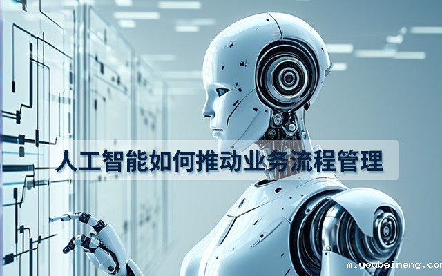 人工智能如何推动业务流程管理