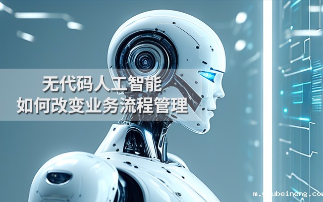 无代码人工智能如何改变业务流程管理