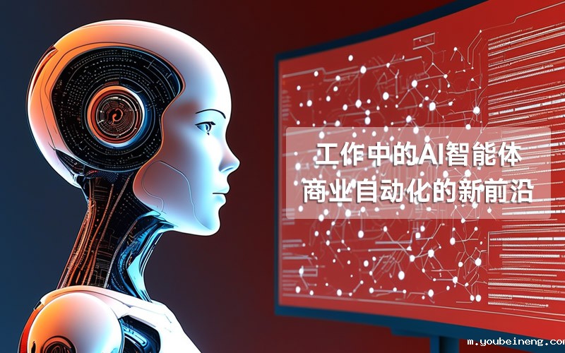 工作中的AI智能体：商业自动化的新前沿