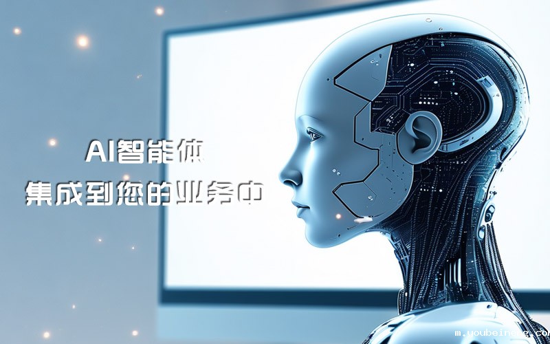 如何将AI智能体集成到您的业务中并加快价值实现速度