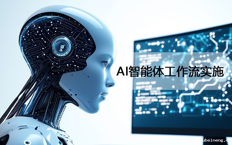 AI智能体工作流实施：挑战与解决方案