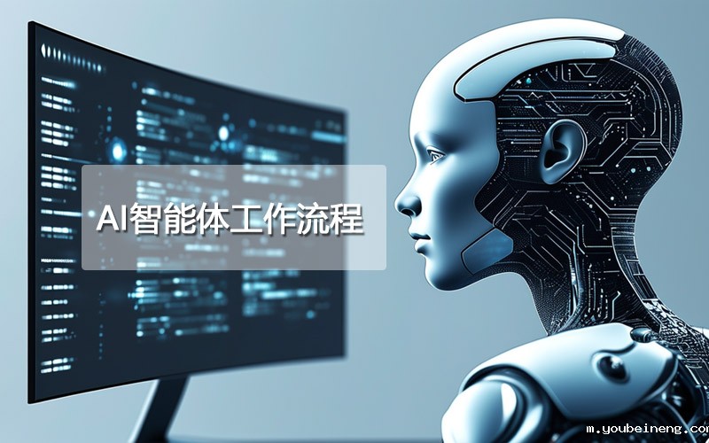 什么是AI智能体工作流程？
