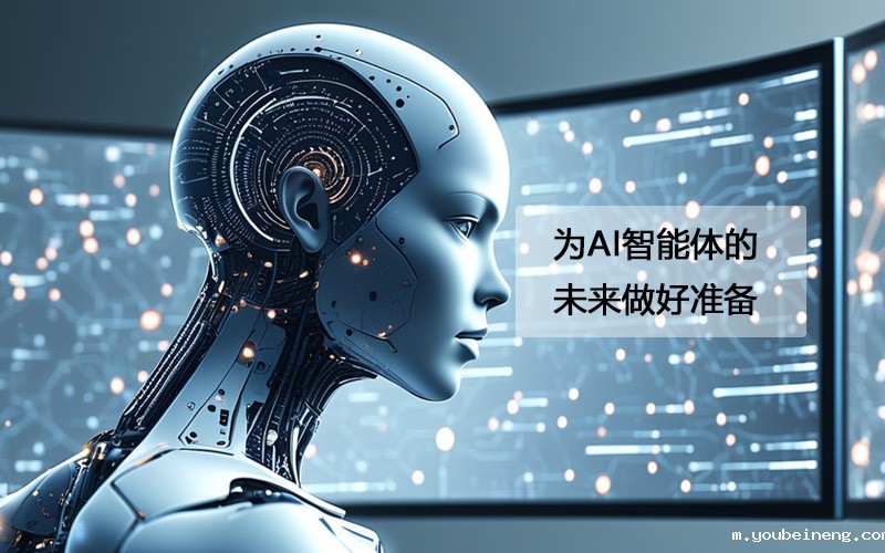 为AI智能体的未来做好准备