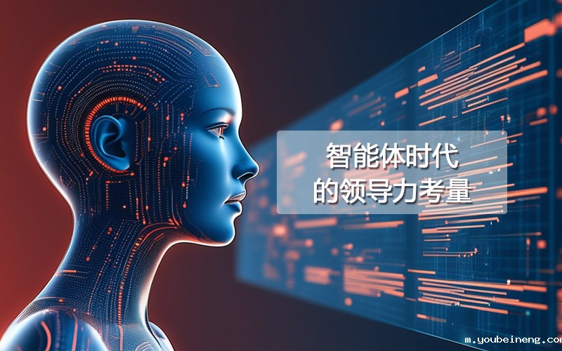 智能体时代的领导力考量