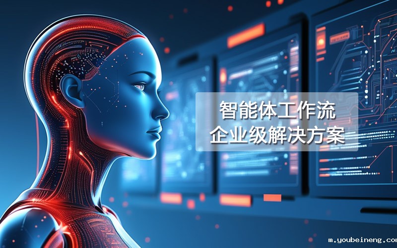 智能体工作流提供世界一流的企业级解决方案