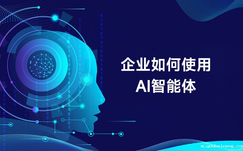 企业如何使用AI智能体