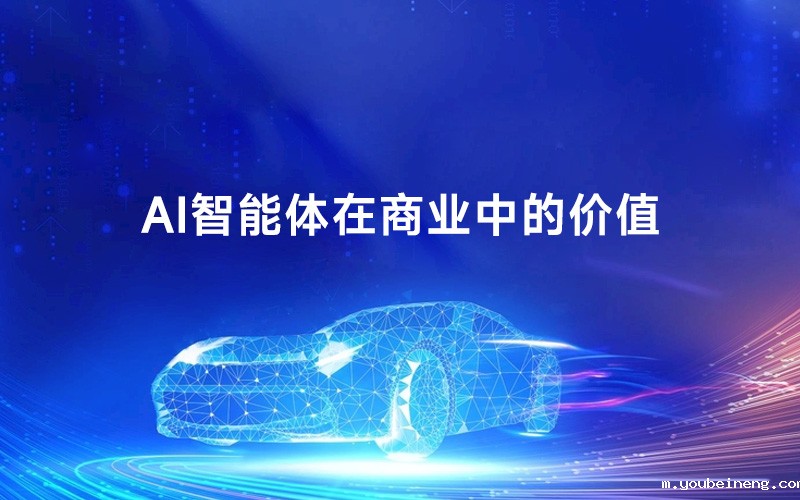 AI智能体在商业中的价值