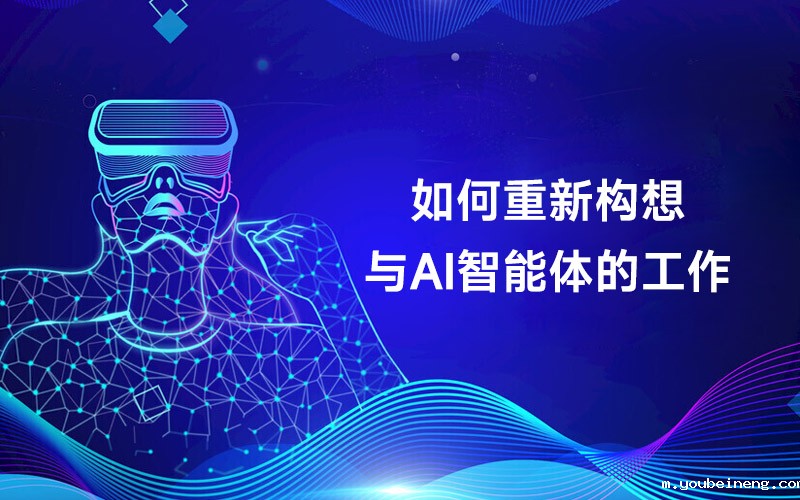 如何重新构想与AI智能体的工作
