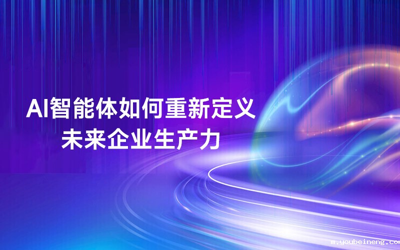 AI智能体如何重新定义未来企业生产力