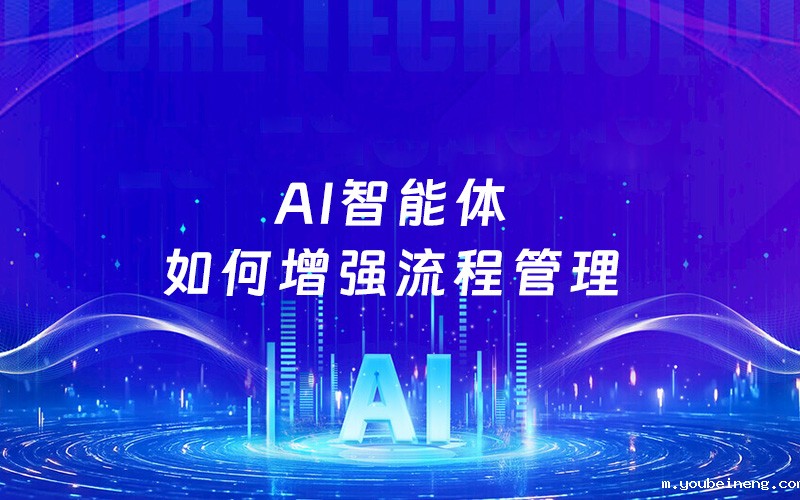 AI智能体如何增强流程管理
