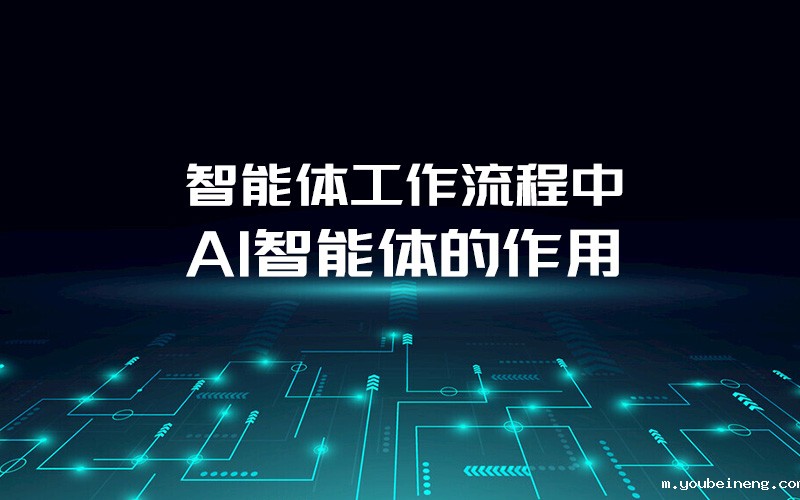 智能体工作流程中AI智能体的作用