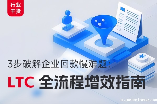 高效回款三步法：LTC全流程优化实战指南