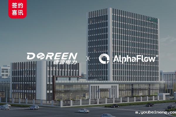 德源电力选用AlphaFlow构建智慧电力全流程数字底座