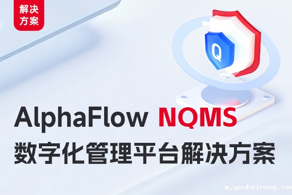 AlphaFlow 助力NQMS 新时代质量体系管理