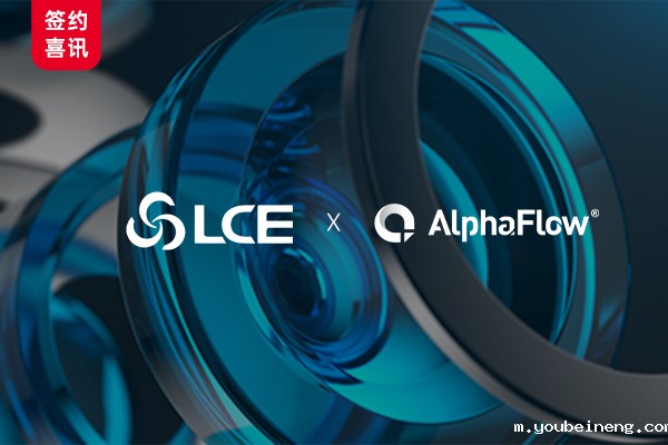 联创电子携手AlphaFlow打造智能流程管理体系