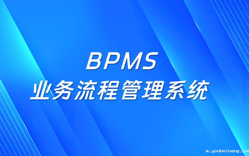 什么是业务流程管理系统（BPMS）？