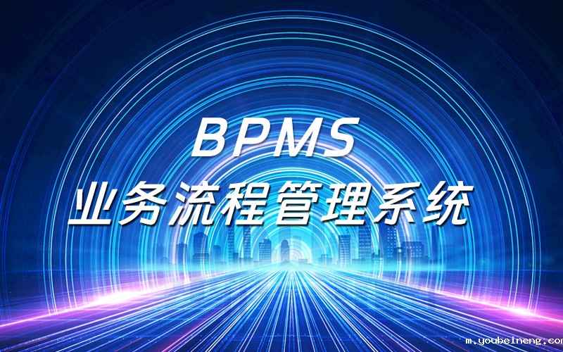 企业为何青睐业务流程管理系统（BPMS）？