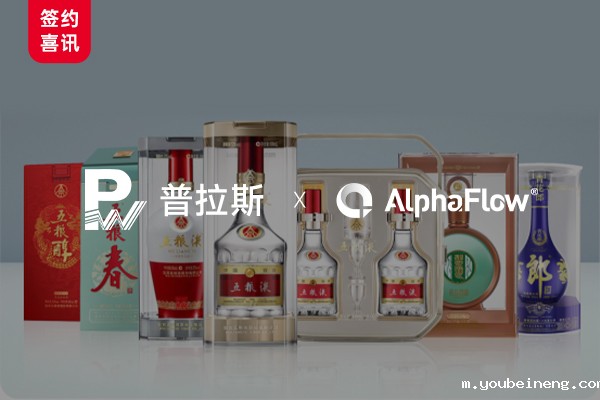 高端白酒包装龙头普拉斯选用AlphaFow构建线上一体化平台