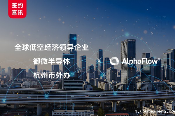 AlphaFlow连下三城，助力低空经济、半导体与政府服务流程升级